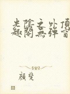 光阴之外顶点笔趣阁无弹窗全文阅读