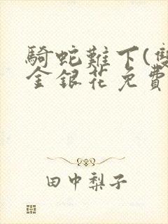 骑蛇难下(双)金银花免费