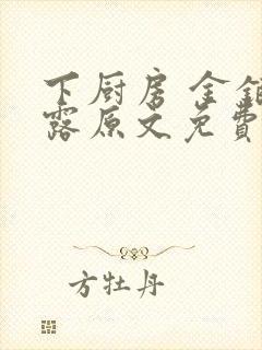 下厨房 金银花露原文免费读书