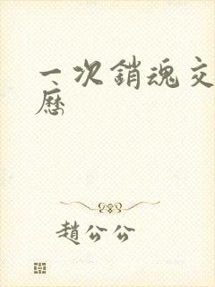 一次销魂交换经历