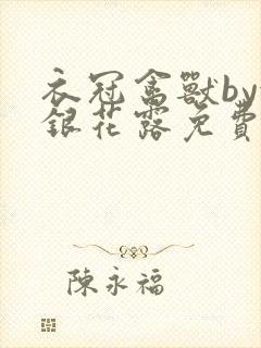 衣冠禽兽by金银花露免费阅读