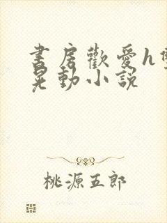 书房欢爱h双乳晃动小说