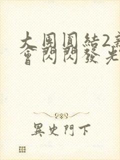 大团圆结2亲情会闪闪发光作文