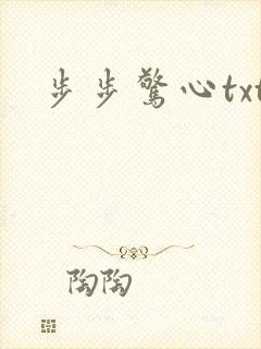 步步惊心txt