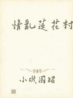 情乱莲花村