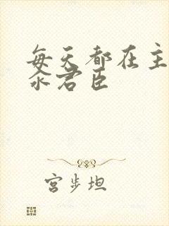 每天都在主动求汆君臣