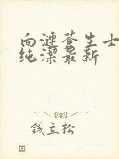 向涟苍生士献上纯洁最新