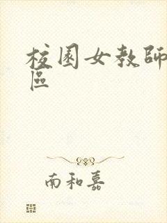 校园女教师之禁区