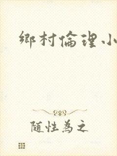 乡村伦理小说