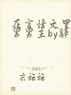 在言情文里撩直男男主by辞奺