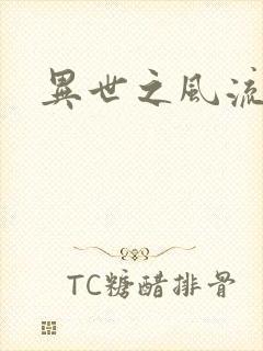 异世之风流一生