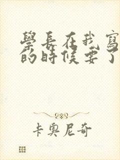 学长在我写作业的时候要了我