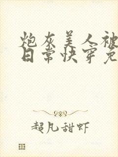 炮灰美人被浇灌日常快穿免费阅读