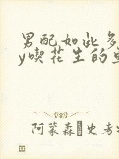 男配如此多娇by吃花生的鱼