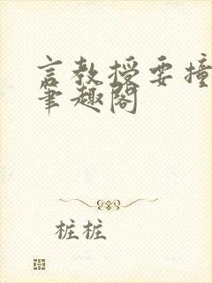 言教授要撞坏了笔趣阁