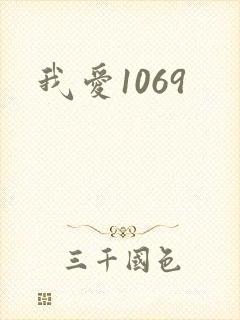 我爱1069