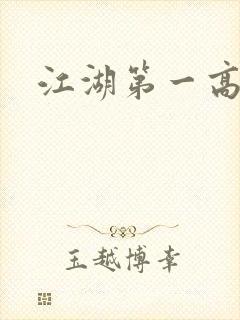江湖第一高手