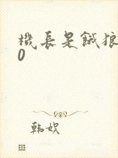 机长是饿狼第10