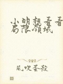 小明想看看永久局限领域