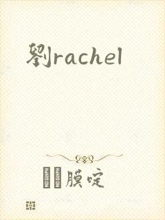 刘rachel