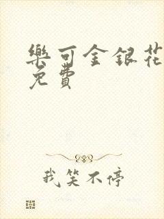 乐可金银花小说免费