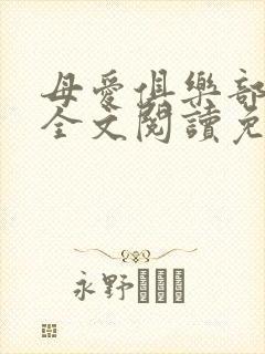 母爱俱乐部小说全文阅读免费