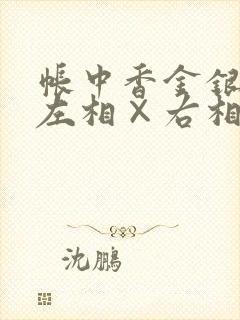 帐中香金银花露左相×右相