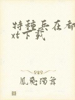 特种兵在都市txt下载