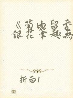 《菊内留香》金银花笔趣无弹窗