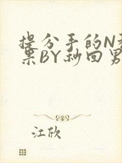 提分手的N种结果BY秒回男神