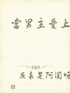 当男主爱上男配