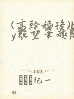 (高干婚后)by既望笔趣阁