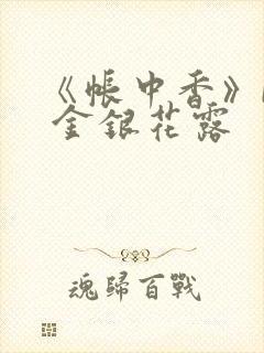 《帐中香》by 金银花露