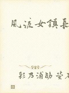 风流女镇长