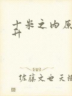 十米之内原地飞升