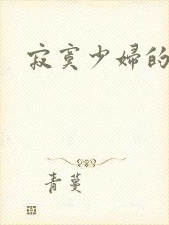 寂寞少妇的诱惑