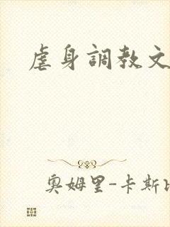 虐身调教文