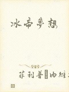 冰帝梦想