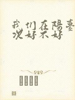 我们在阳台来一次好不好