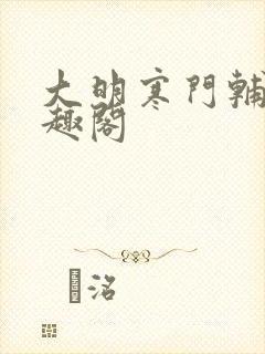 大明寒门辅臣笔趣阁