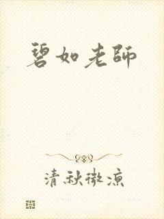 碧如老师