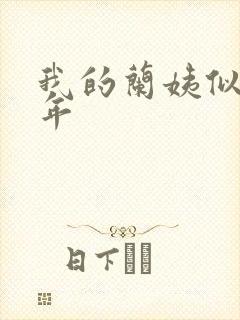 我的兰姨似水流年