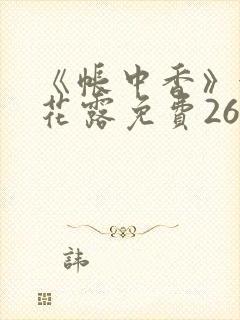 《帐中香》金银花露免费26章