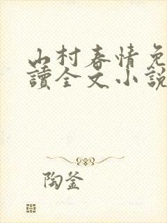 山村春情免费阅读全文小说