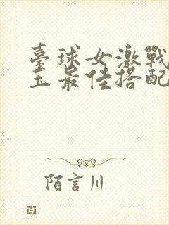 台球女激战2奶玉最佳搭配小说