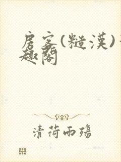 房客(糙汉)笔趣阁