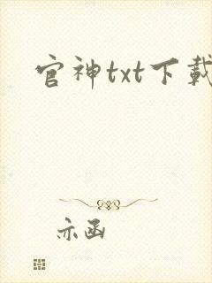 官神txt下载