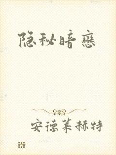 隐秘暗恋