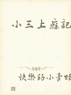 小三上瘾记