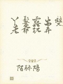 丫鬟露出双乳让老爷玩弄